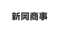 新岡商事