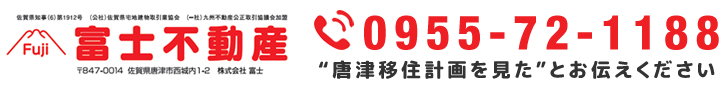 唐津市富士不動産